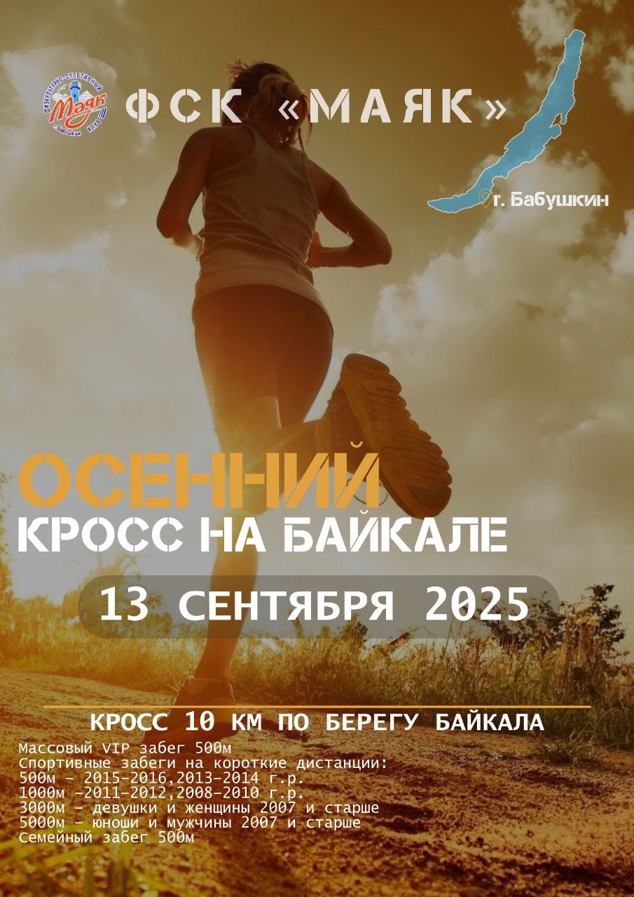 «Осенний кросс на Байкале» 2025