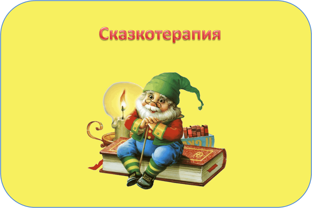 Метод сказкотерапия