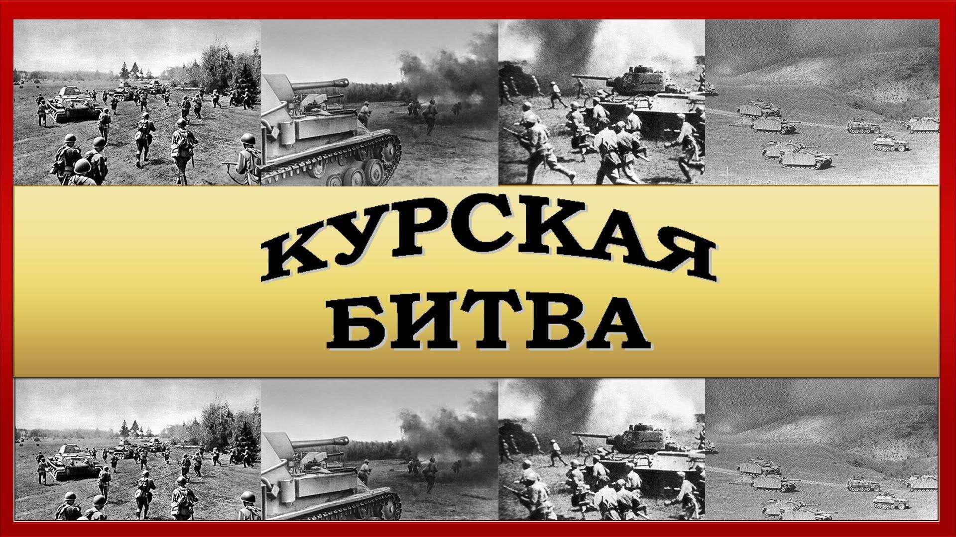 3.Календарь победы «Курская битва»