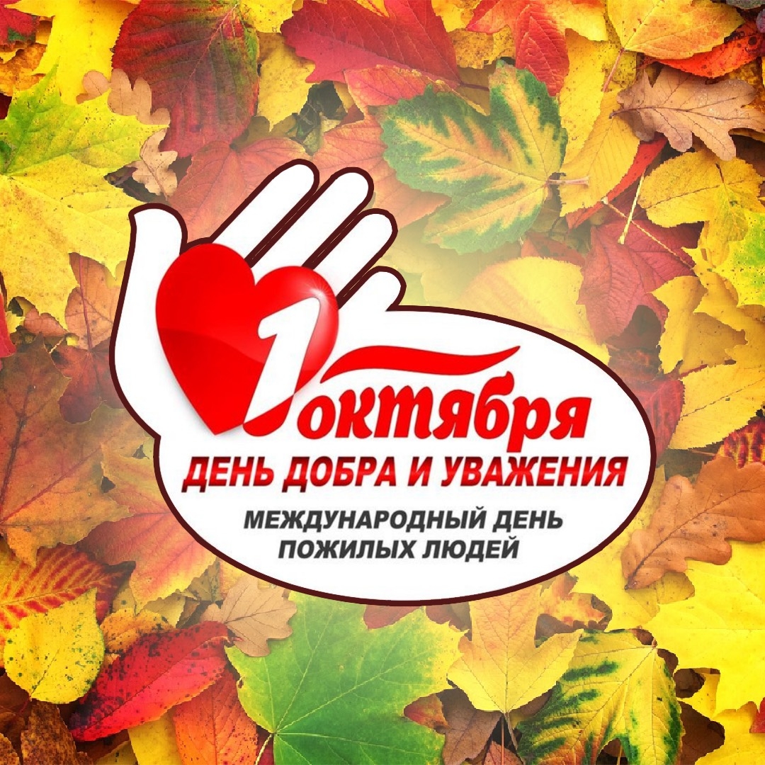 «1 октября – день мудрости, добра и уважения!»