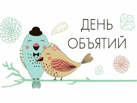 День объятий.