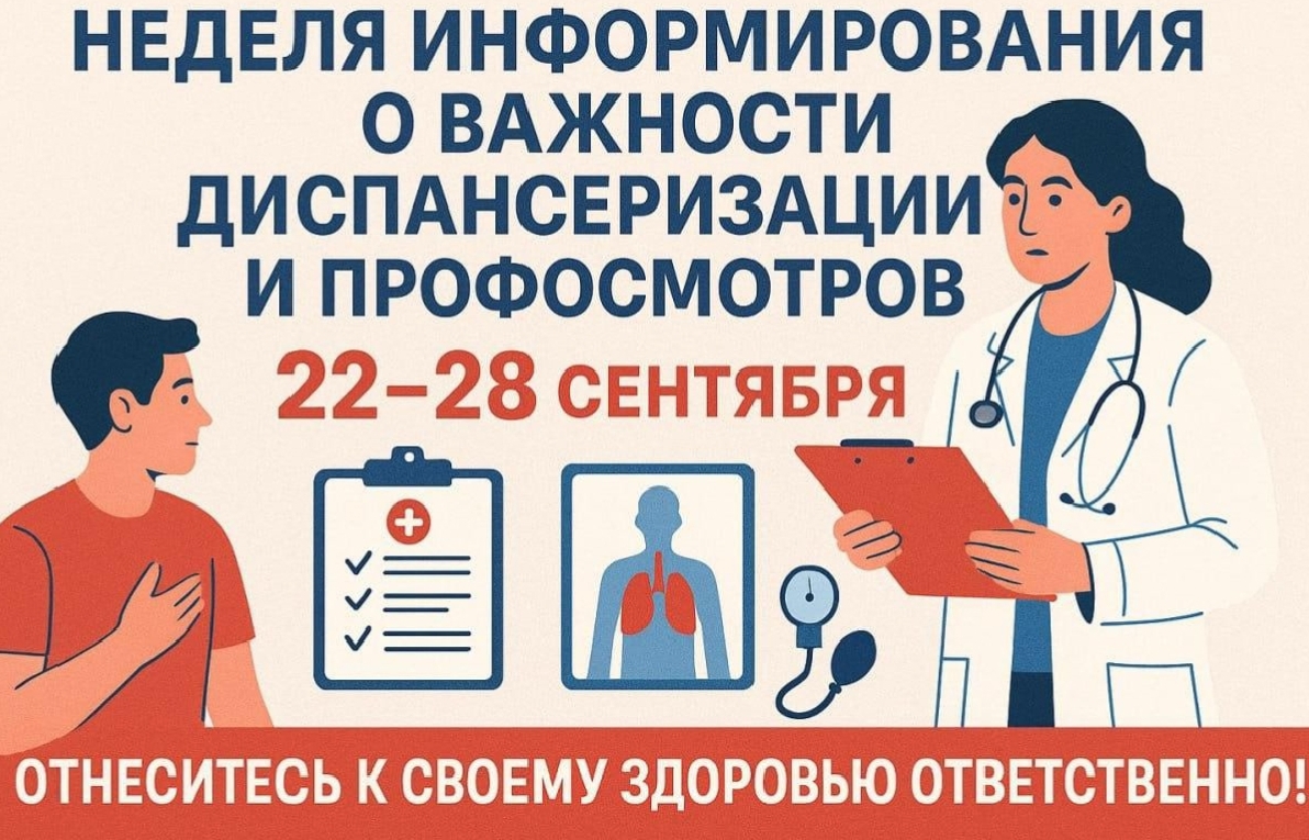 С 22 сентября по 28 сентября 2025 г. — Неделя информирования о важности диспансеризации и профосмотров