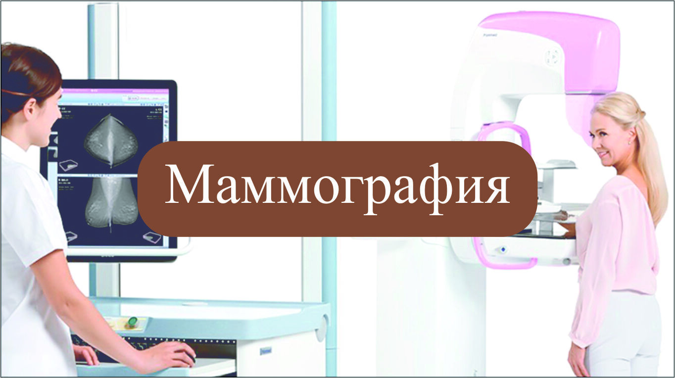 Прошла плановая маммография.