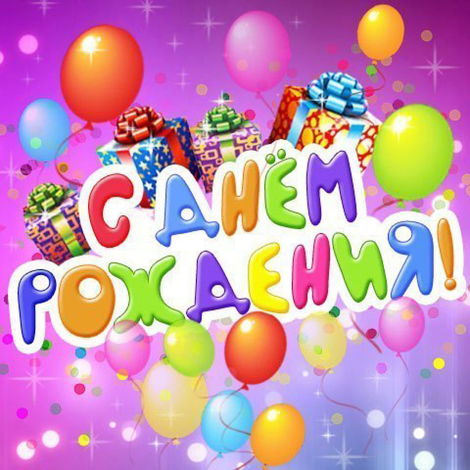 Каждый день — день рождения!