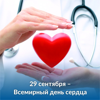 с 29 сентября по 05 октября 2025 г. — Неделя ответственного отношения к сердцу (в честь Всемирного дня сердца 29 сентября)