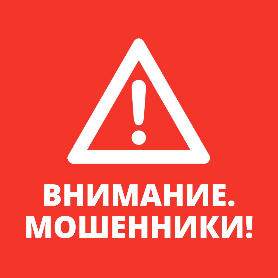 «Внимание! Мошенники!»