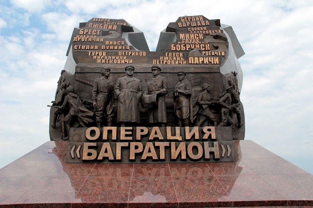 4. Операция «Багратион»