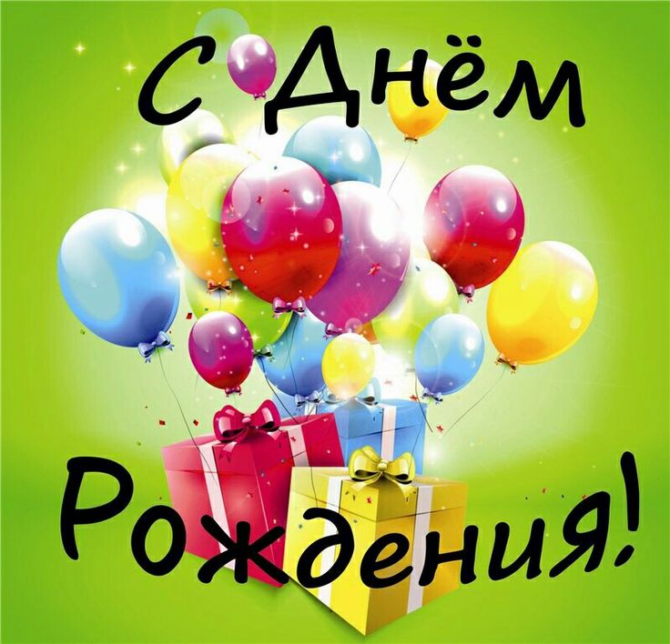 День рождения — главный праздник!