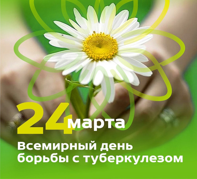 С 24 марта по 30 марта 2025 года «Неделя профилактики инфекционных заболеваний»(в честь Всемирного дня борьбы против туберкулеза).