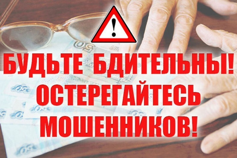 «ВНИМАНИЕ, МОШЕННИКИ!»