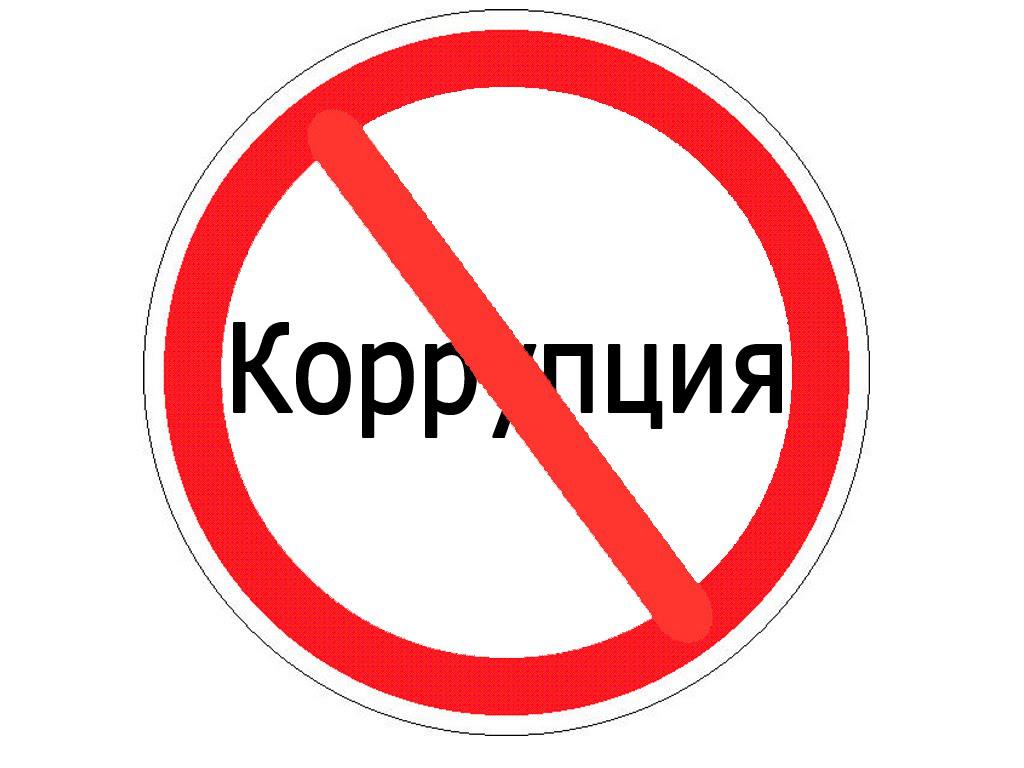 «О противодействии коррупции»