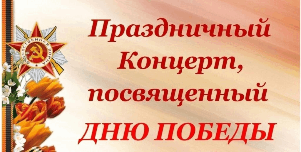 Концерт, посвященный 81 годовщине победы в ВОВ 1941-1945 гг.