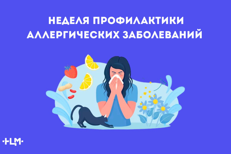 стартовала неделя профилактики аллергии!