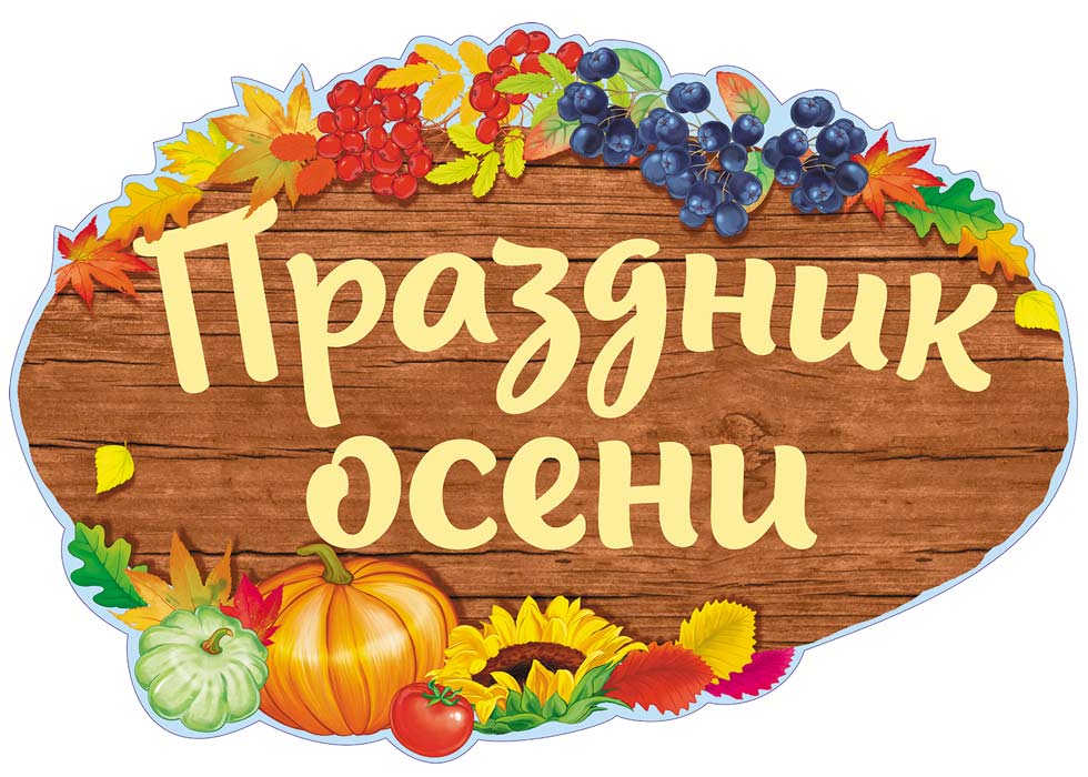 Праздник осени 2026 г.