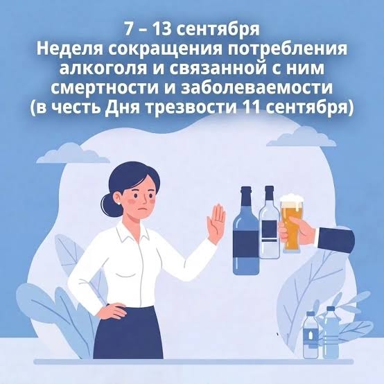 07-13.09.2026 г.- Неделя сокращения потребления алкоголя и связанной с ним смертности и заболеваемости