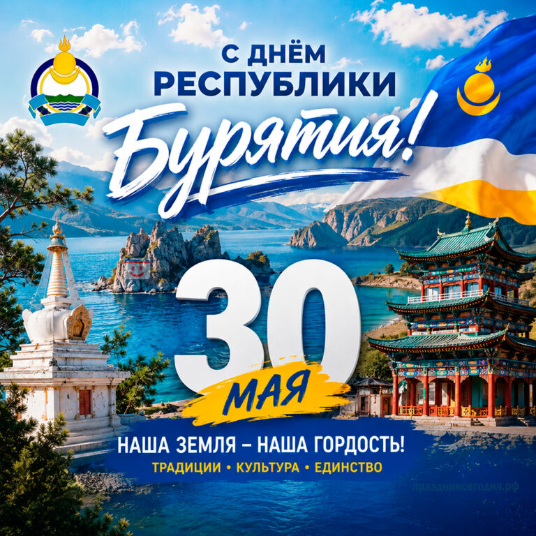 День Республики — 30.05.2026 г.