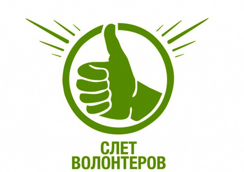 I Республиканский слёт инклюзивного волонтёрства!