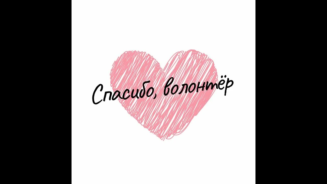 Письма волонтёров