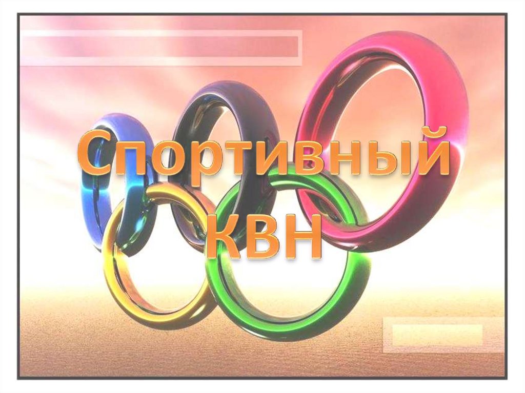 Спортивный КВН