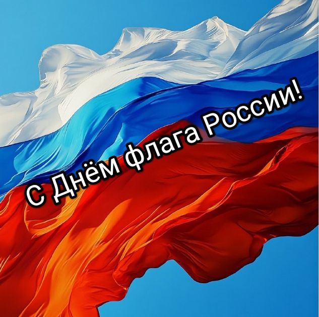 Празднуем день флага России!!!