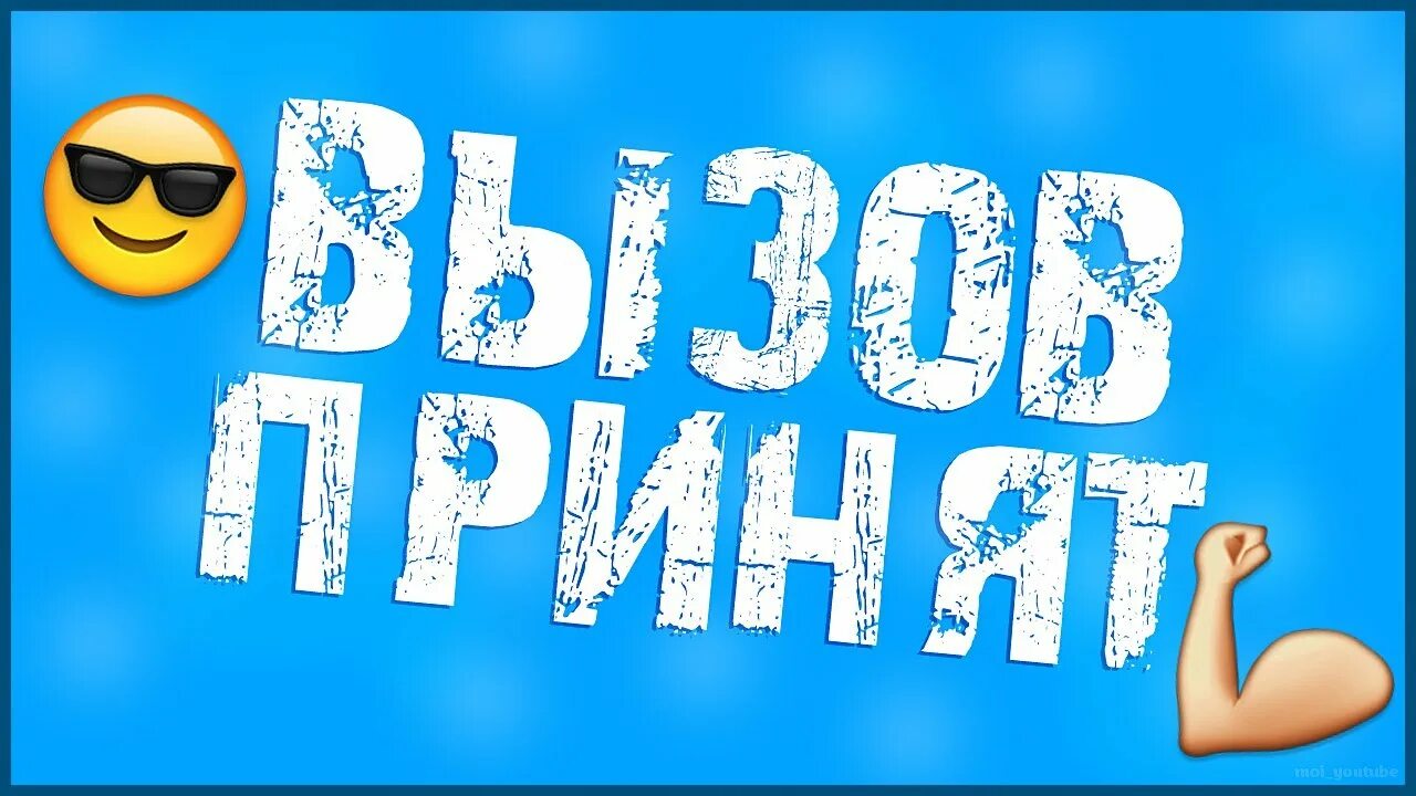 ЧЕЛЕНДЖ!!!