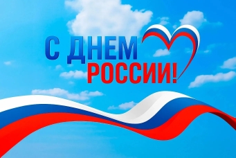 День России