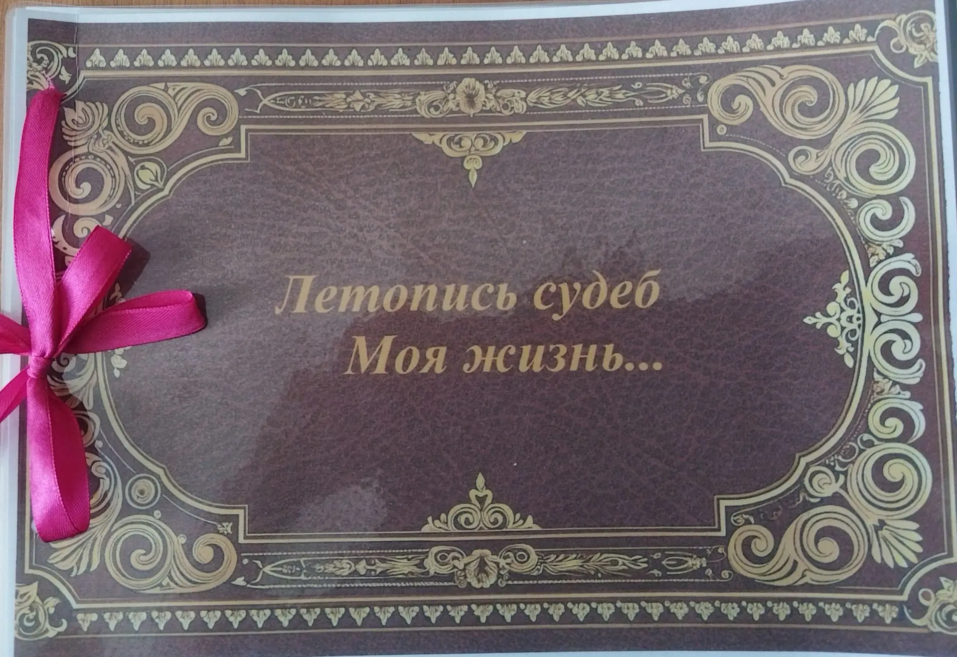 Летопись жизни