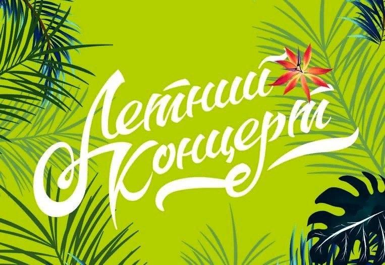 Летний концерт