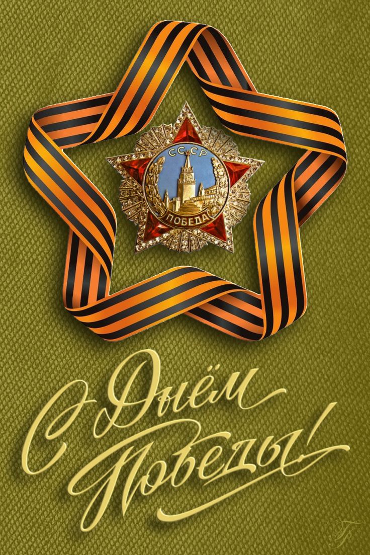 Окна победы!!!