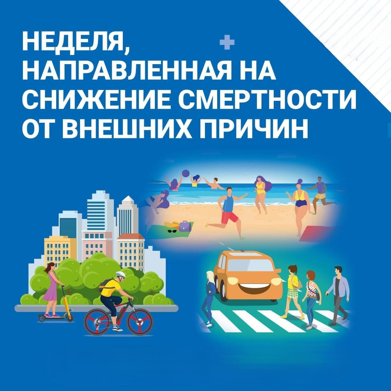 29.06.2026 г.-05.07.2026 г. неделя профилактики смертности от внешних причин