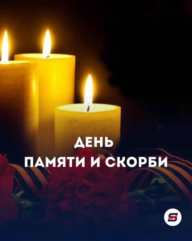 День памяти и скорби