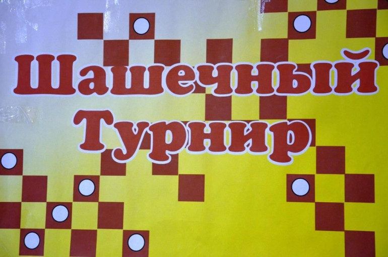Турнир по шашкам среди мужчин