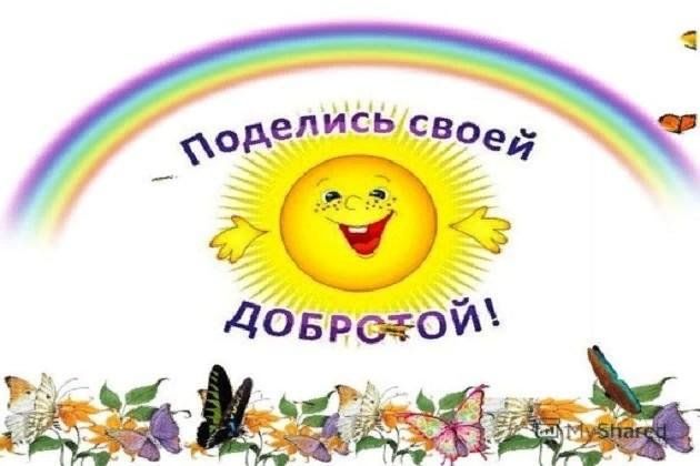 Акция «Поделись своей добротой»