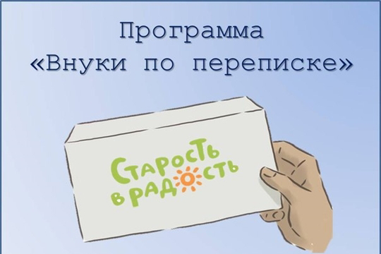 «Внуки по переписке»