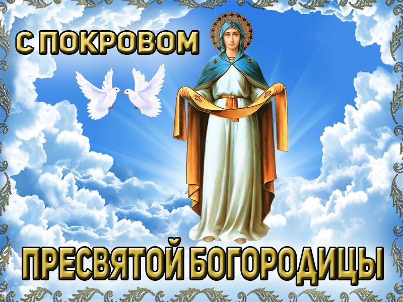 Служба в церкви, посвященная празднику Покрова Пресвятой Богородицы.