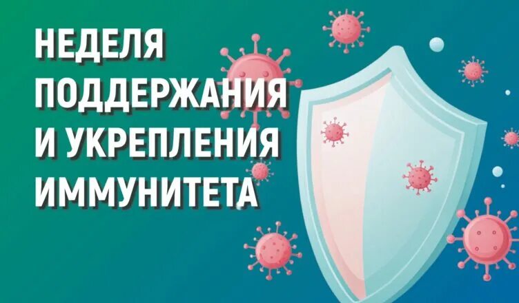 с 23 февраля по 01 марта — неделя поддержания и укрепления иммунитета (в честь всемирного дня иммунитета 1 марта)