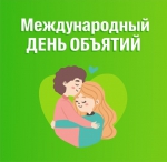 Международный день объятий!