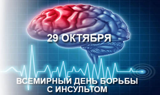 День борьбы с инсультом