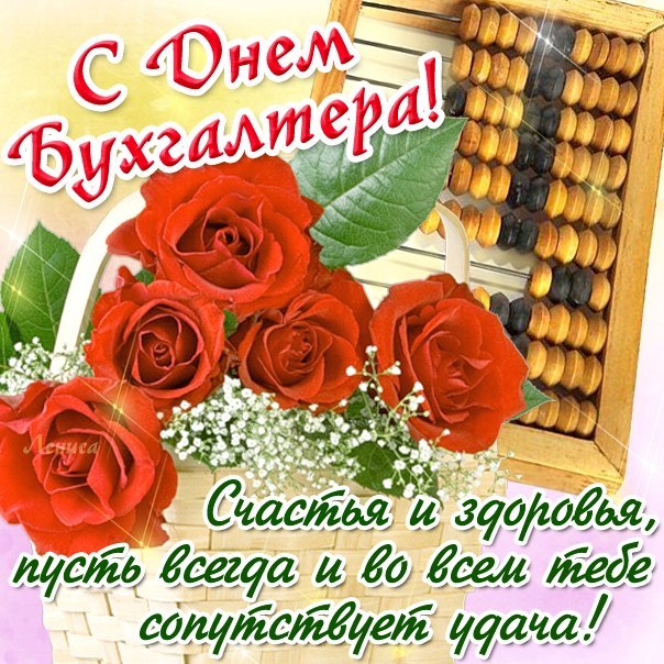 День бухгалтера