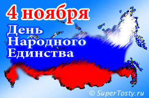Поздравление с Днем Народного Единства!