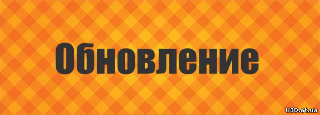 Обновление