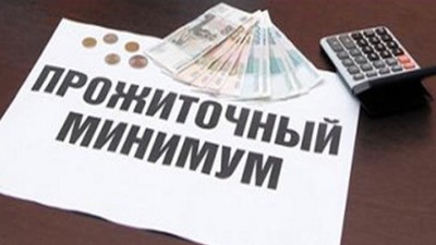 Прожиточный минимум