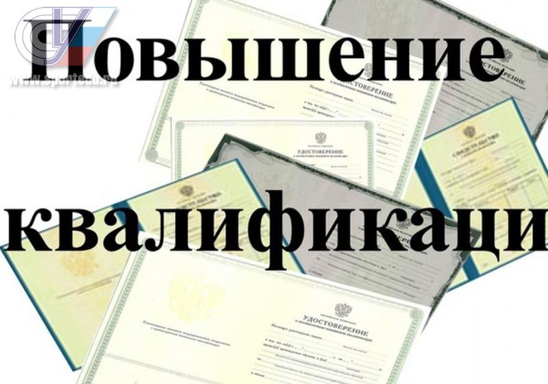 Курсы повышения квалификации