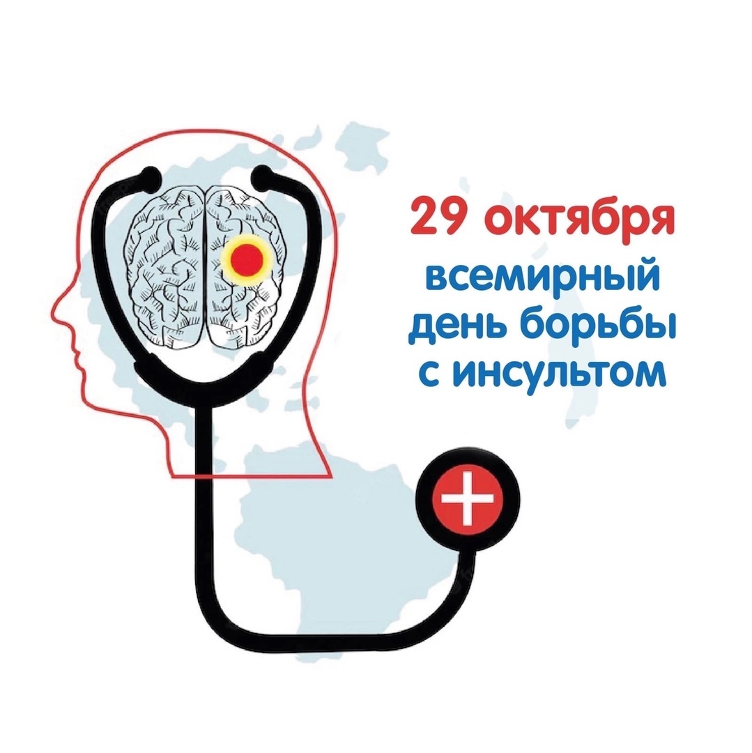 с 27 октября по 02 ноября 2025 г. — Неделя борьбы с инсультом (в честь Всемирного дня борьбы с инсультом 29 октября)