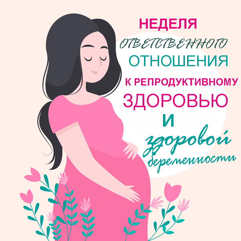 Со 02 марта по 08 марта — Неделя ответственного отношения к беременности #минсоц03