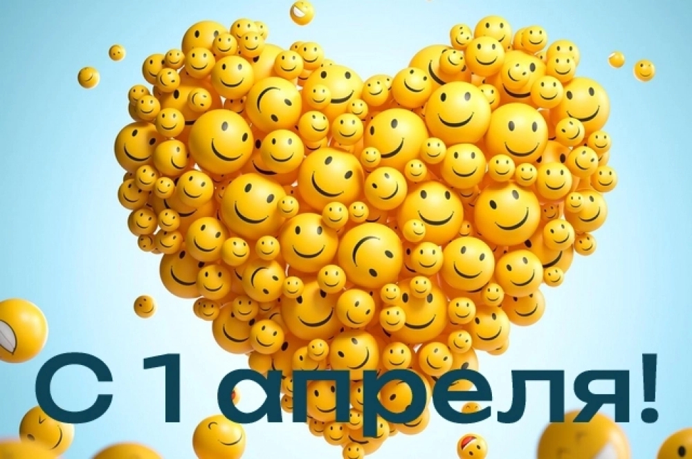 1 апреля — день смеха, день улыбки!!!